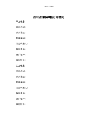 四川省辣椒种植订购合同