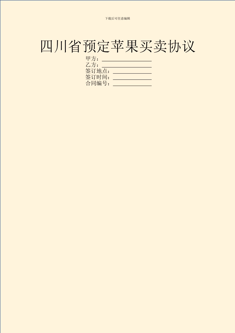四川省预定苹果买卖协议_第1页