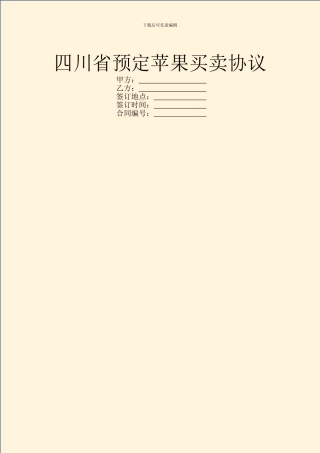 四川省预定苹果买卖协议