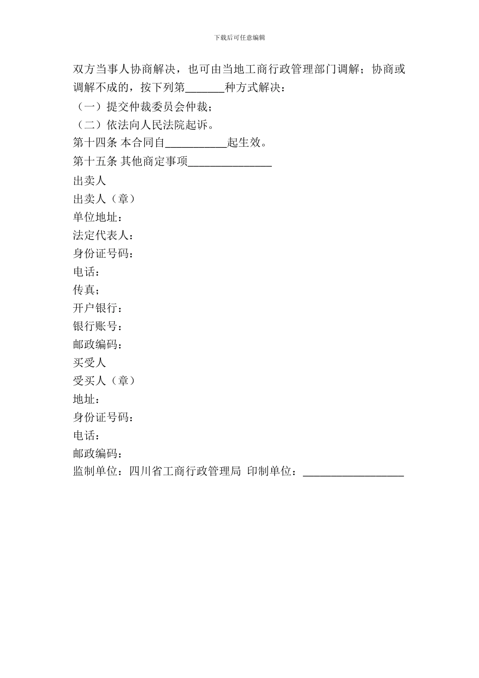 四川省饲料买卖合同_第3页