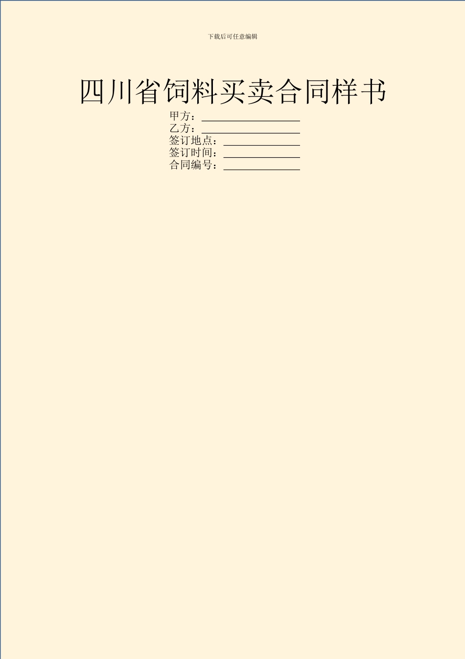 四川省饲料买卖合同样书_第1页