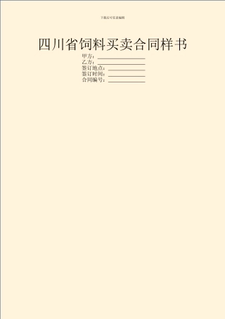 四川省饲料买卖合同样书