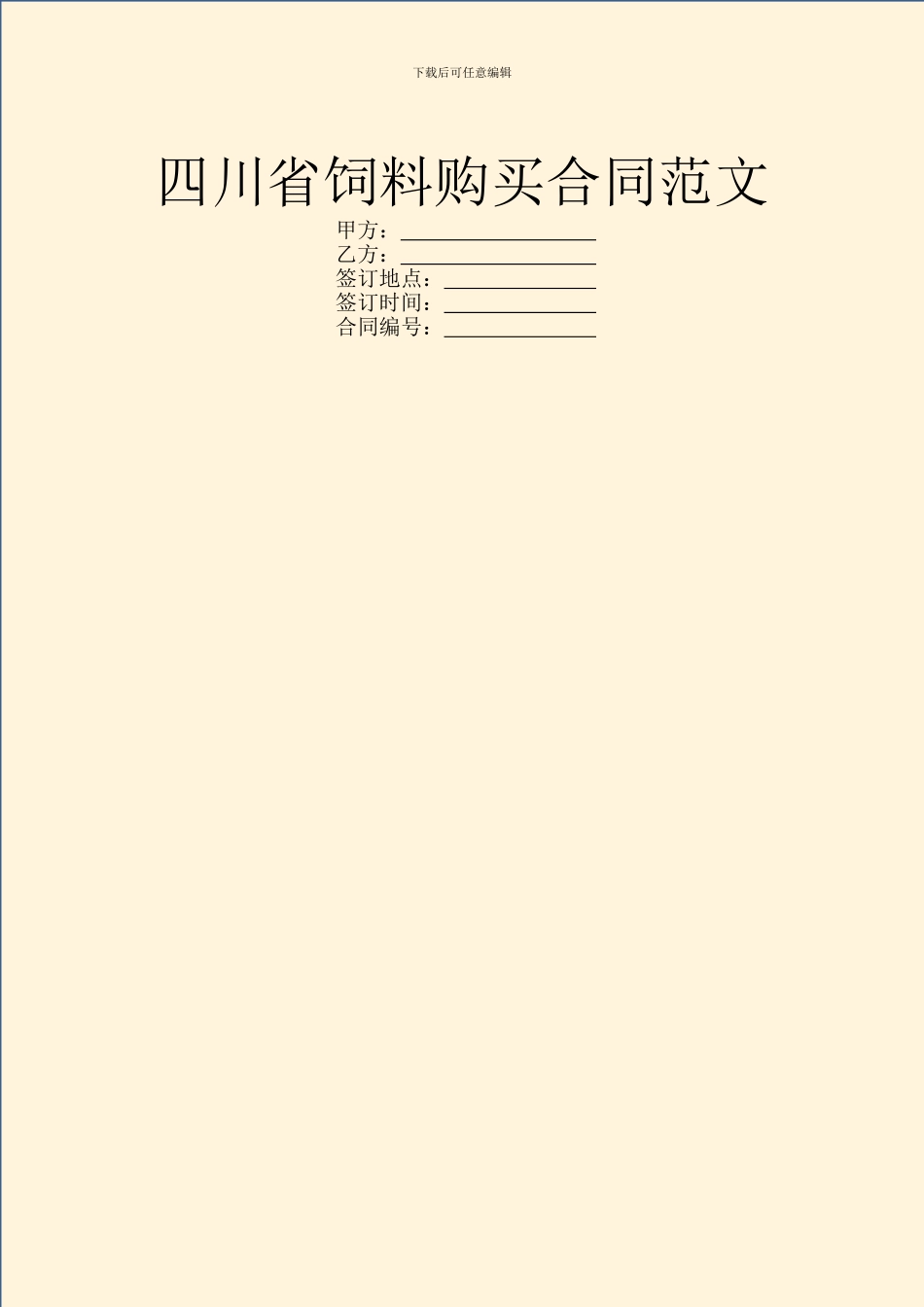 四川省饲料购买合同范文_第1页