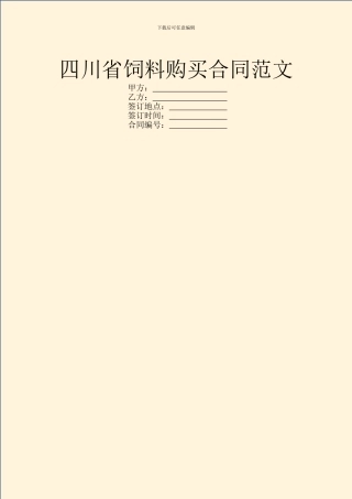 四川省饲料购买合同范文