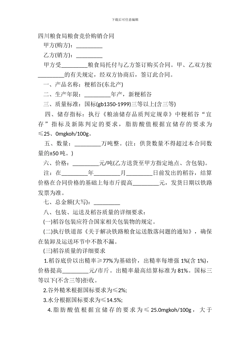 四川粮食局粮食竞价购销合同_第2页