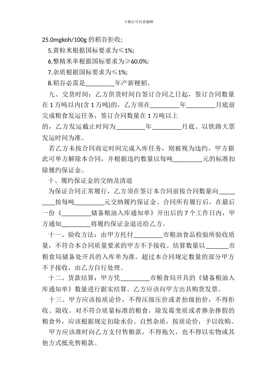 四川粮食局粮食竞价购销合同_第3页