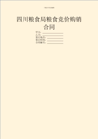 四川粮食局粮食竞价购销合同