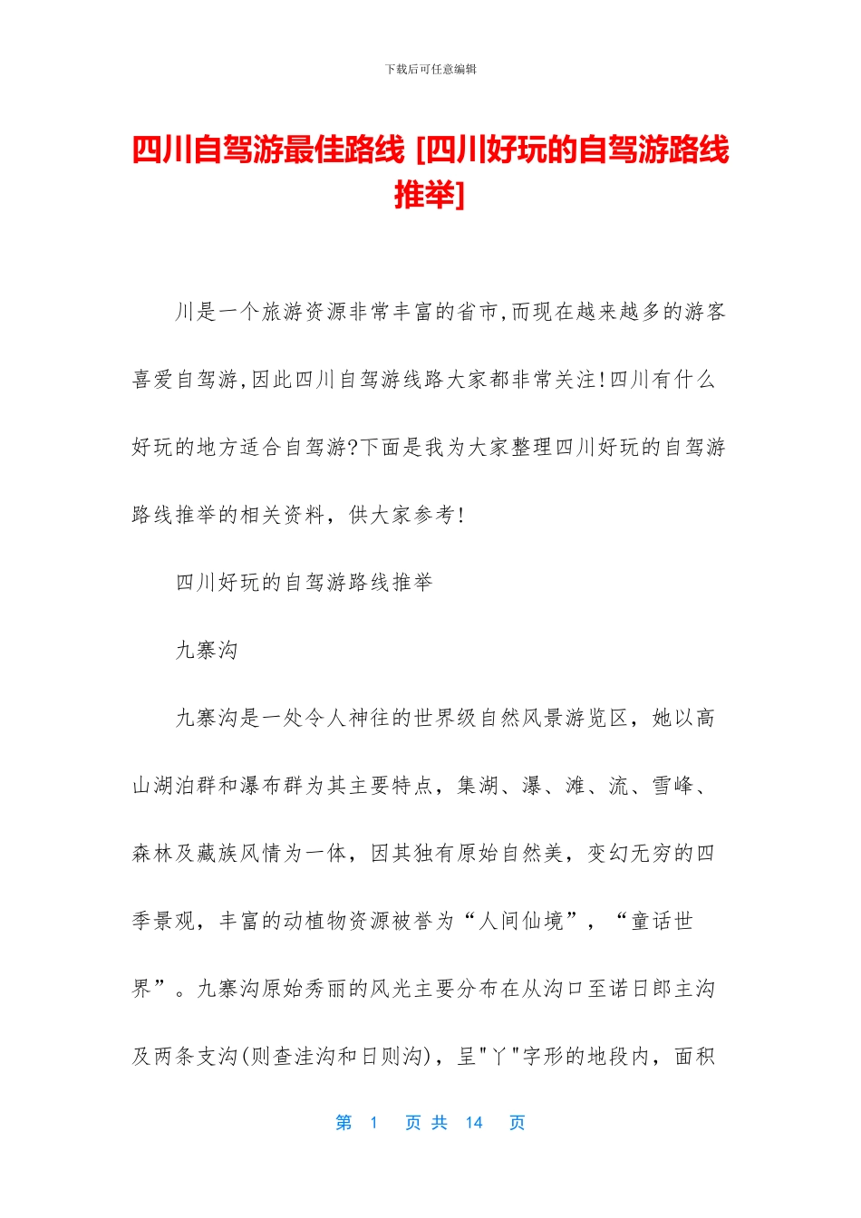 四川自驾游最佳路线_第1页