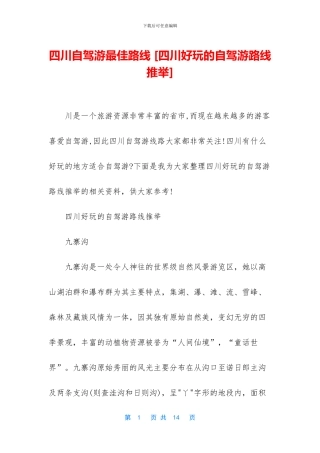四川自驾游最佳路线