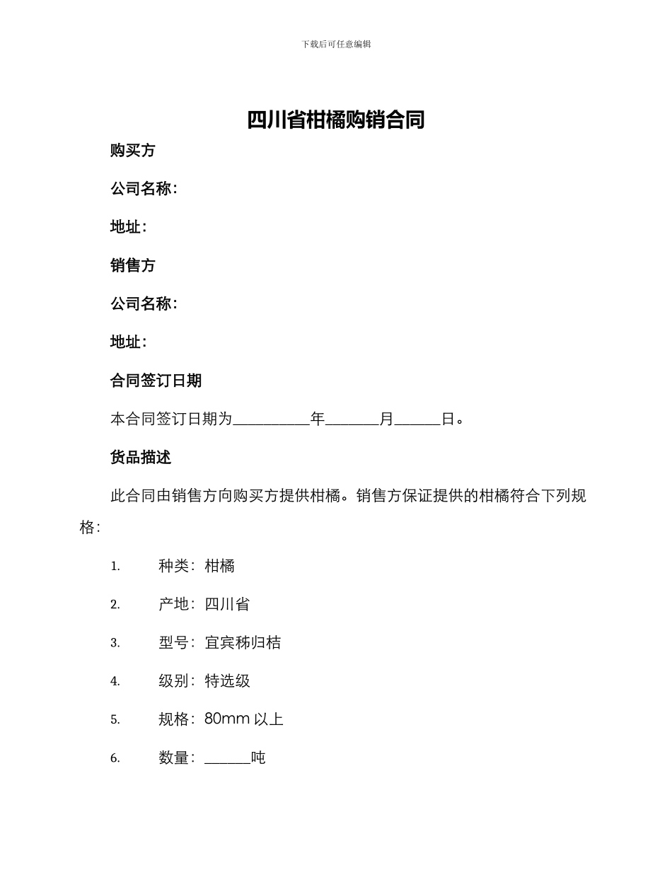 四川省柑橘购销合同_第1页