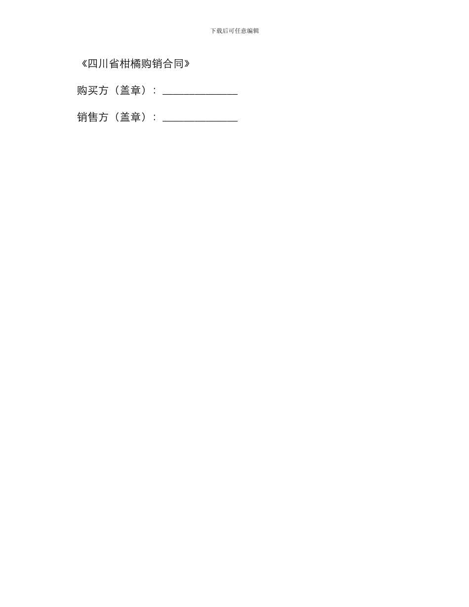 四川省柑橘购销合同_第3页