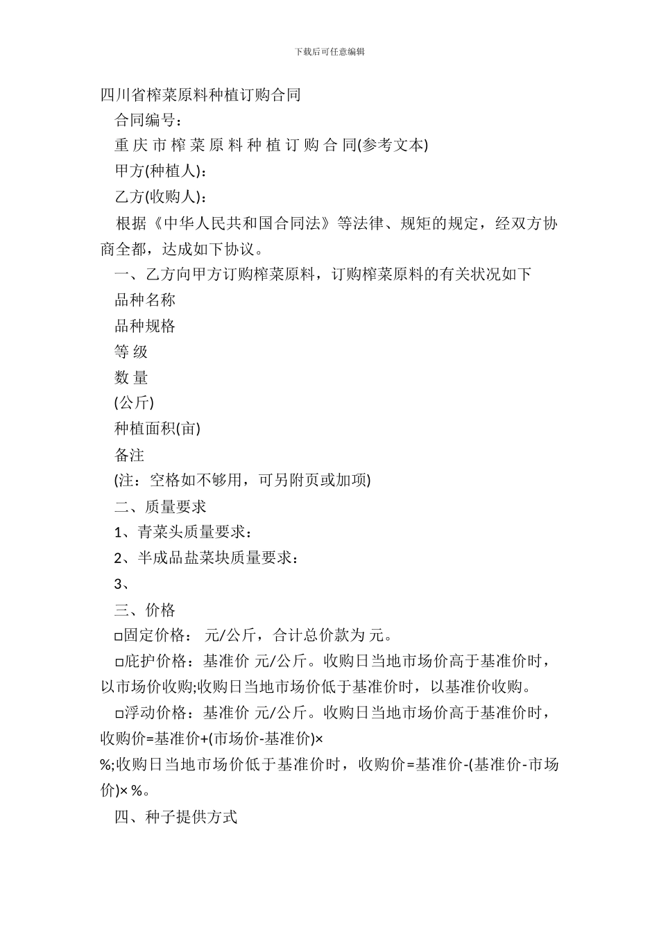四川省榨菜原料种植订购合同_第2页