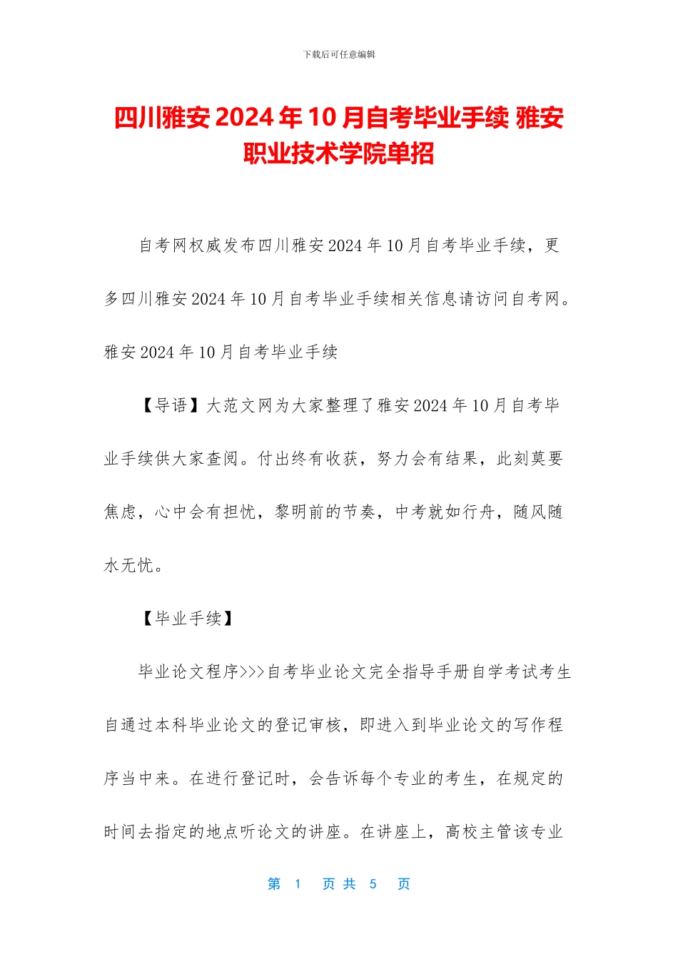 四川雅安2024年10月自考毕业手续_第1页