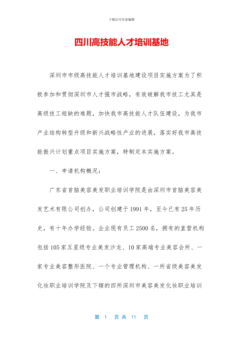 四川高技能人才培训基地_第1页