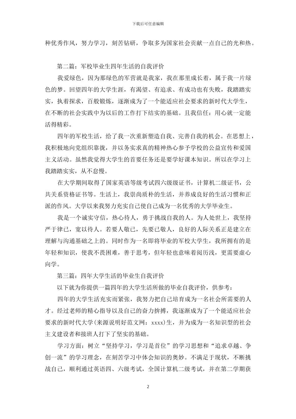 四年学习生活的毕业生自我评价_第2页