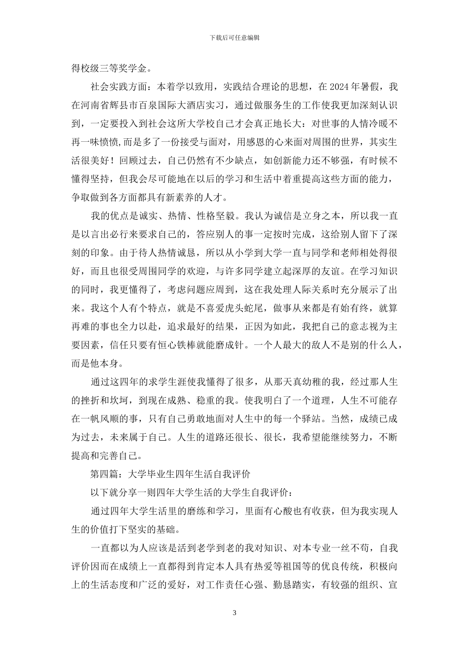 四年学习生活的毕业生自我评价_第3页