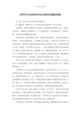 四年学习生活的毕业生自我评价