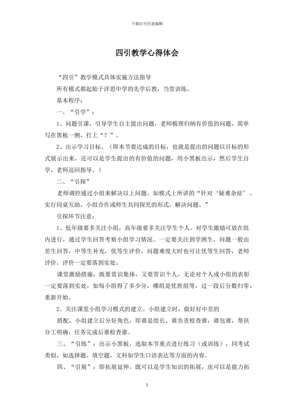 四引教学心得体会_第1页