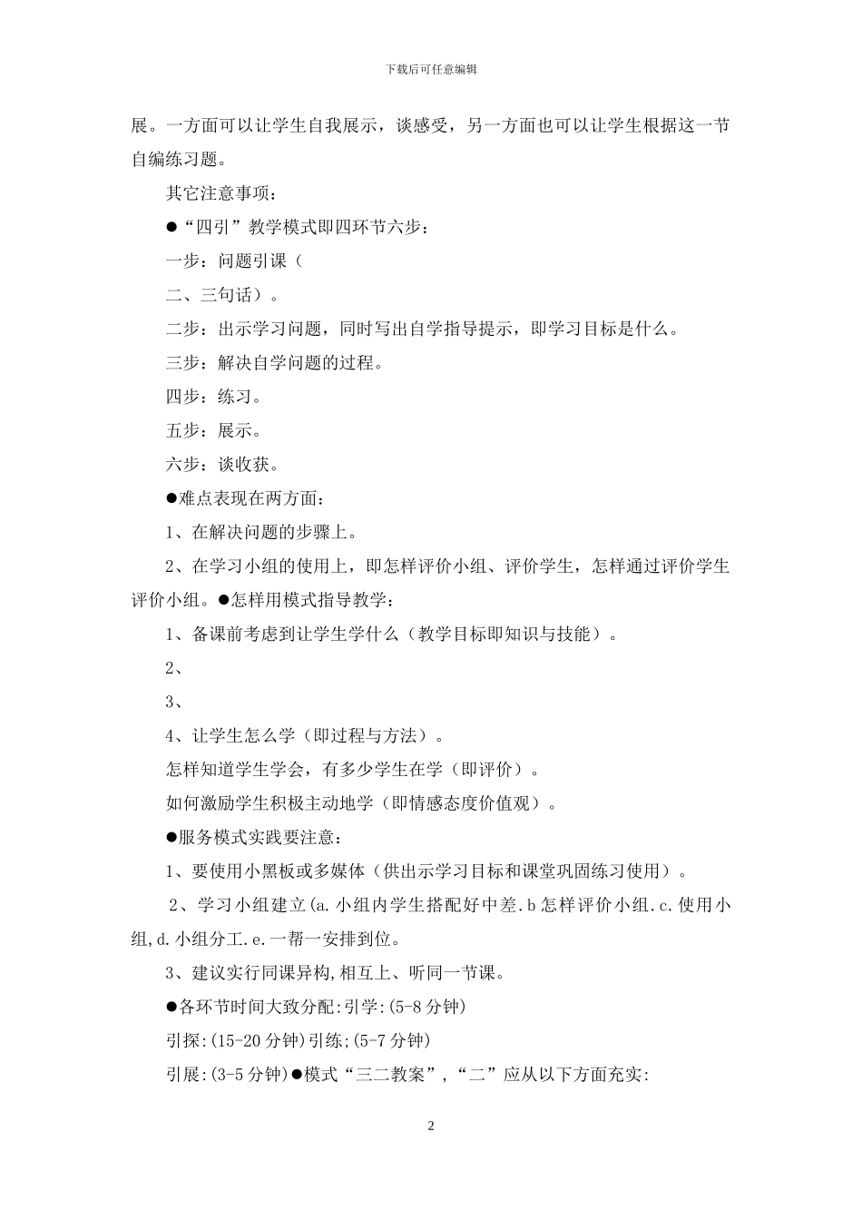 四引教学心得体会_第2页