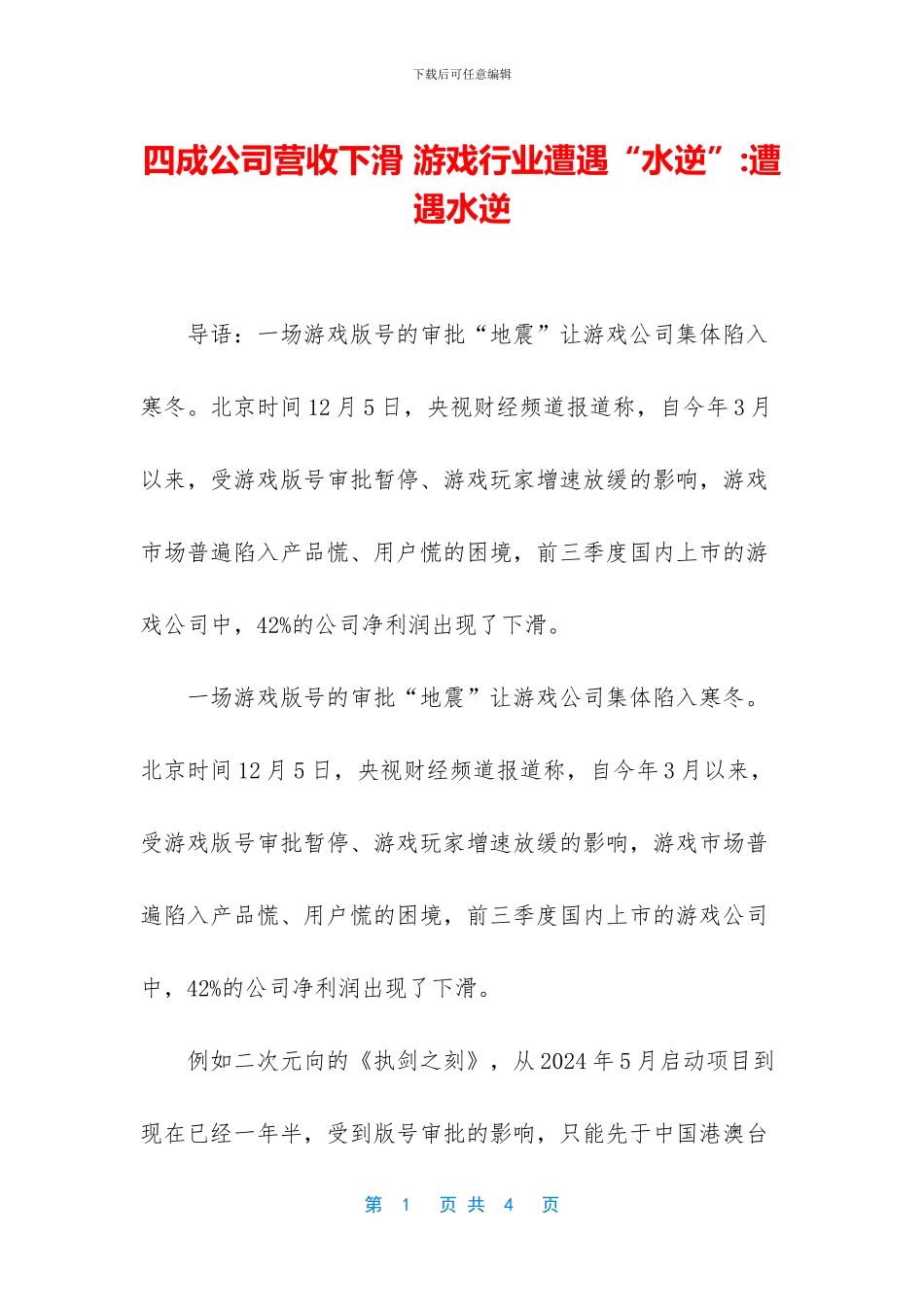 四成公司营收下滑_第1页