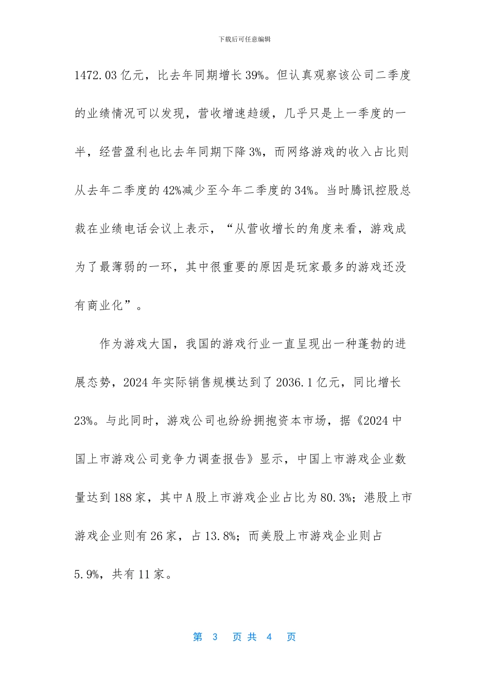 四成公司营收下滑_第3页