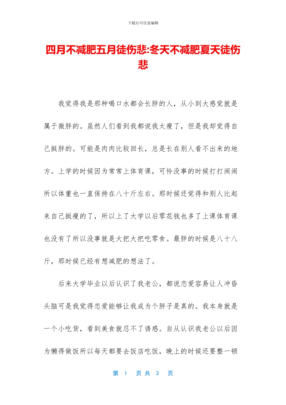 四月不减肥五月徒伤悲_第1页