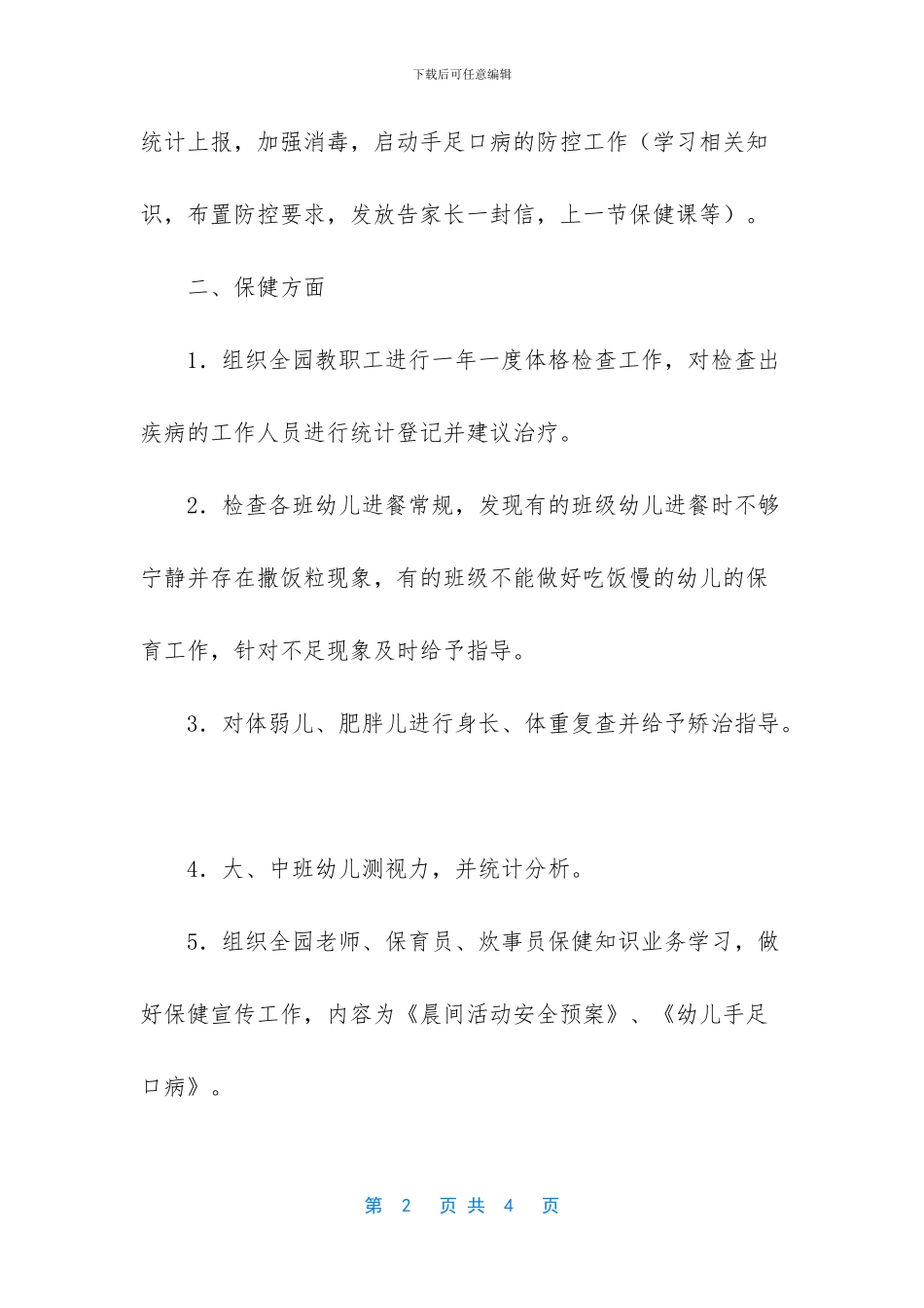 四月份保健后勤的工作总结_第2页