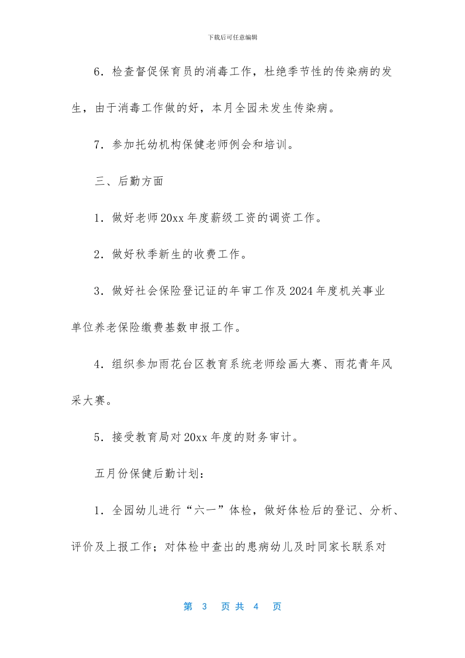 四月份保健后勤的工作总结_第3页