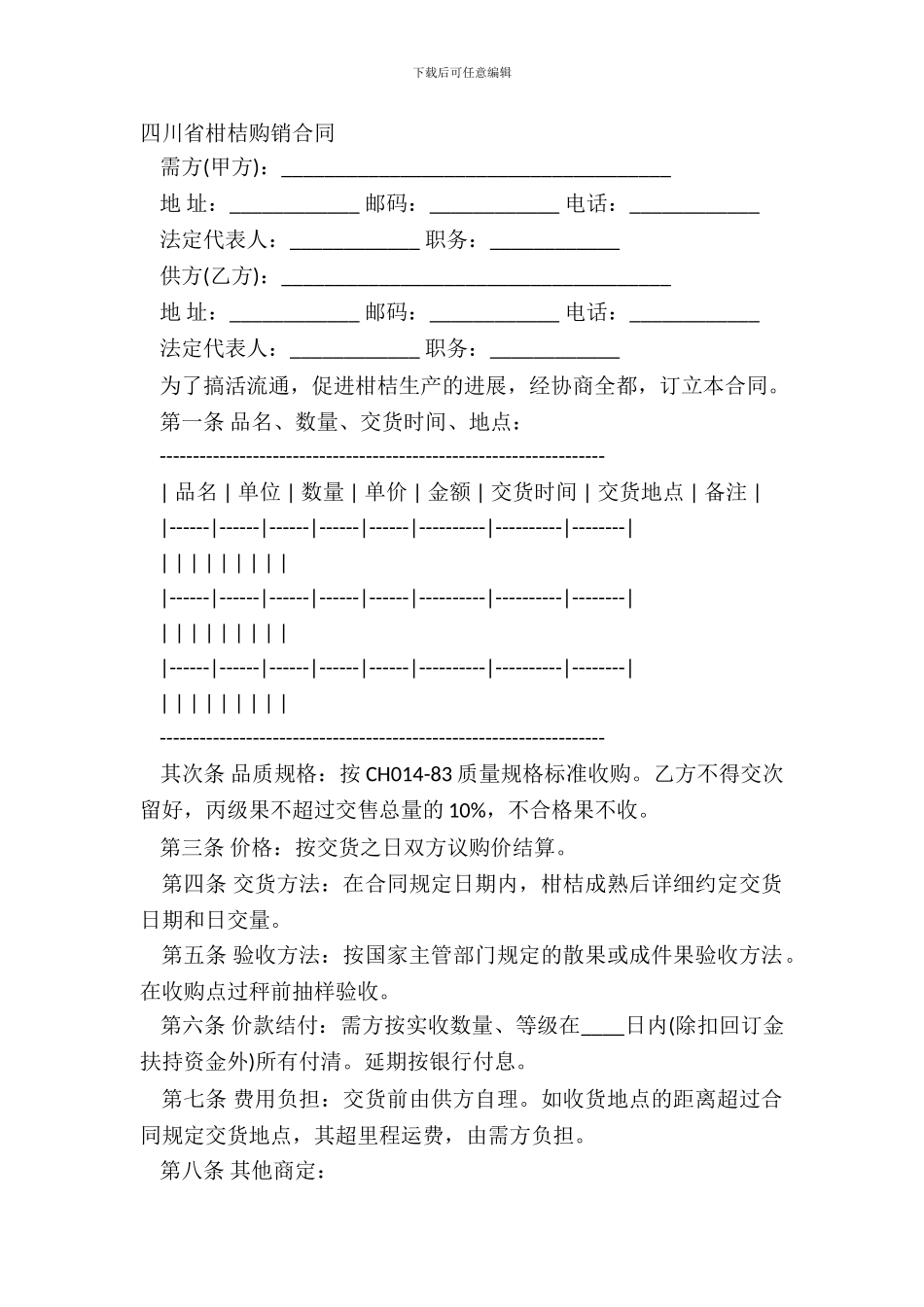 四川省柑桔购销合同_第2页