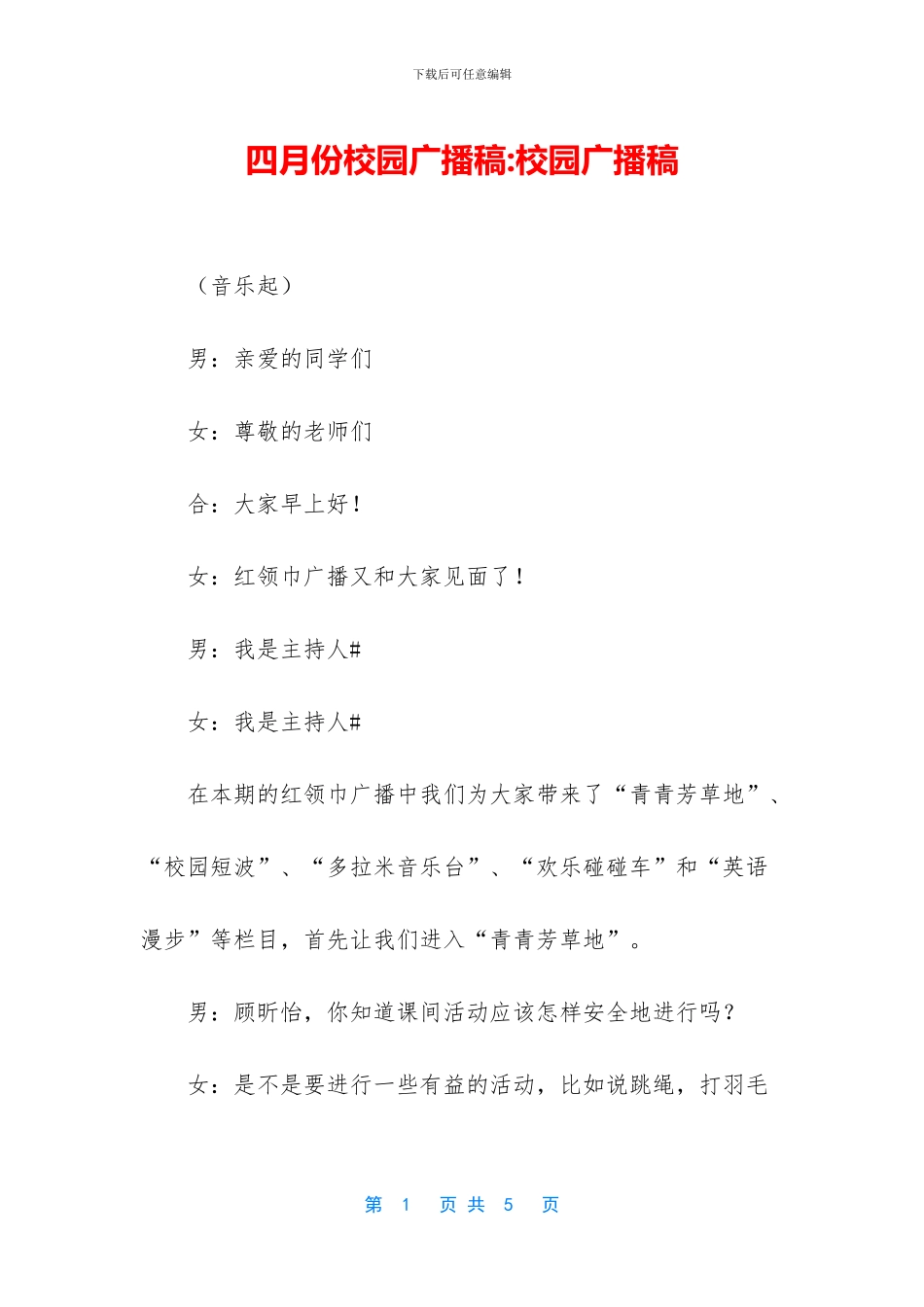 四月份校园广播稿_第1页