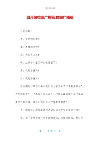 四月份校园广播稿