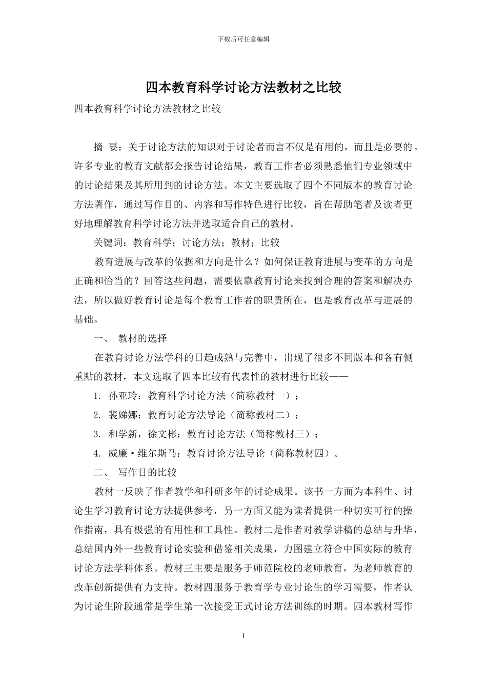 四本教育科学研究方法教材之比较_第1页