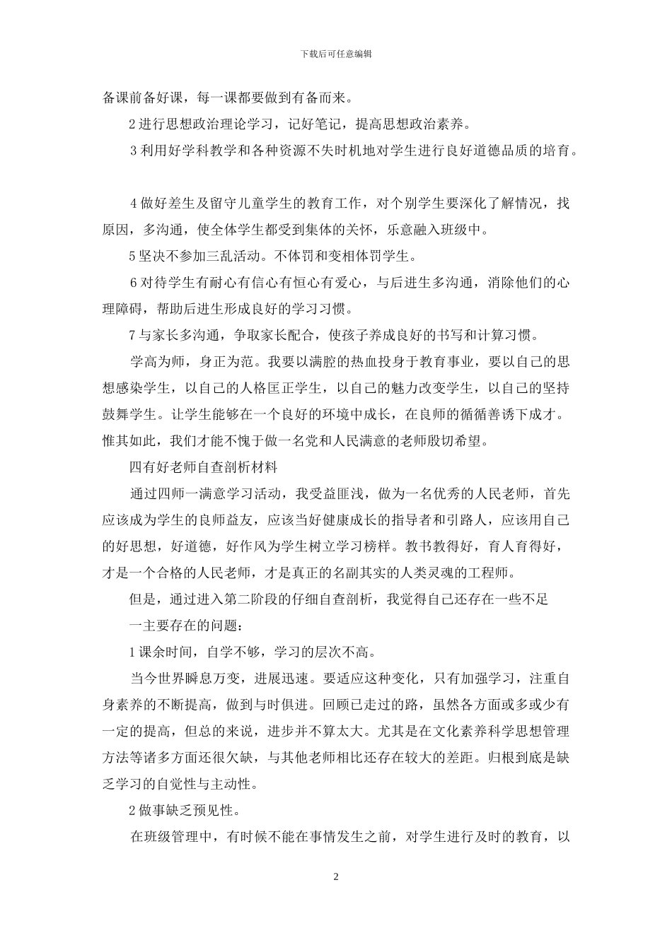 四有好教师自查剖析材料_第2页