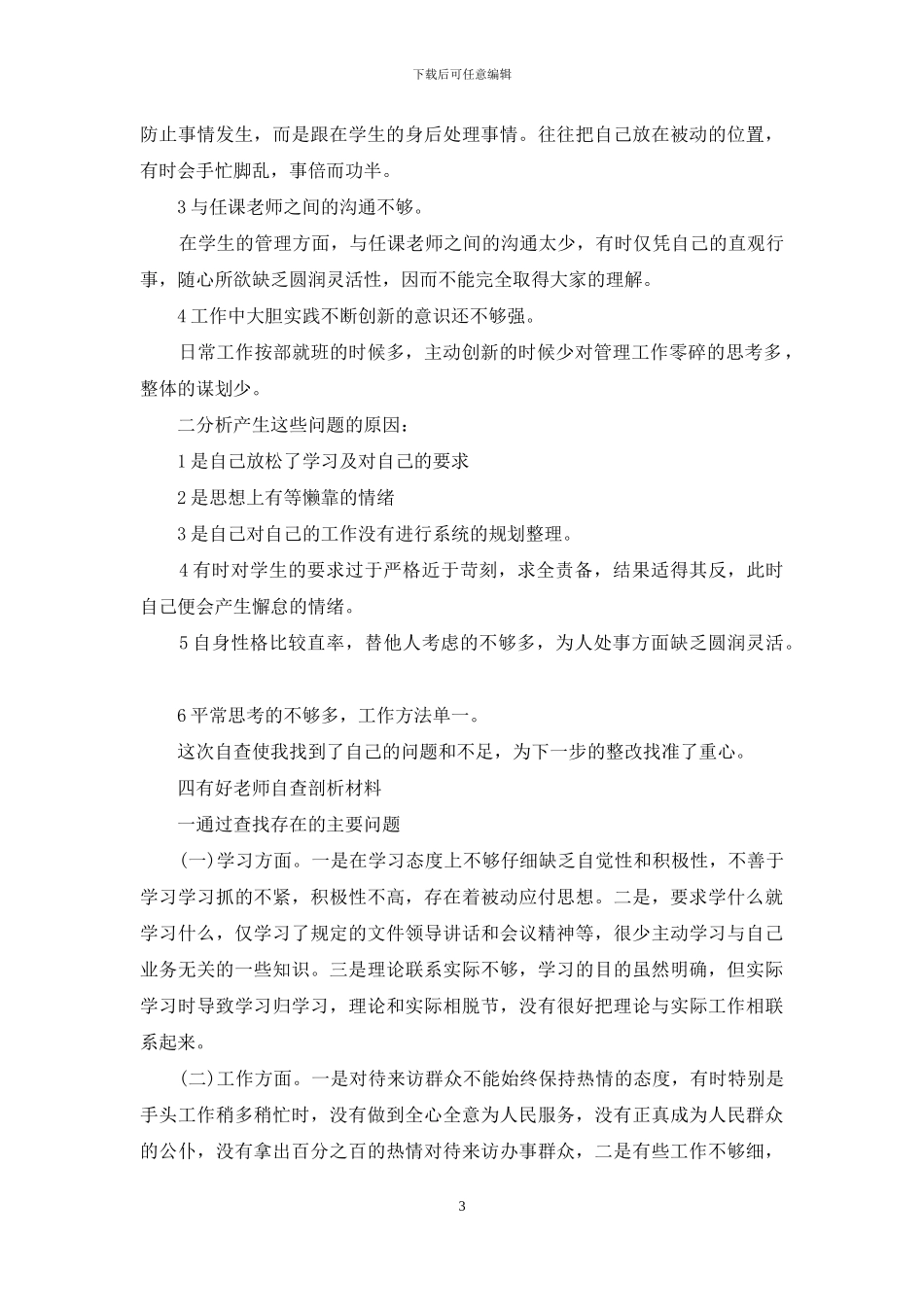 四有好教师自查剖析材料_第3页