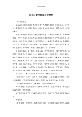 四有好教师自查剖析材料