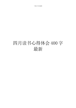 四月读书心得体会400字最新