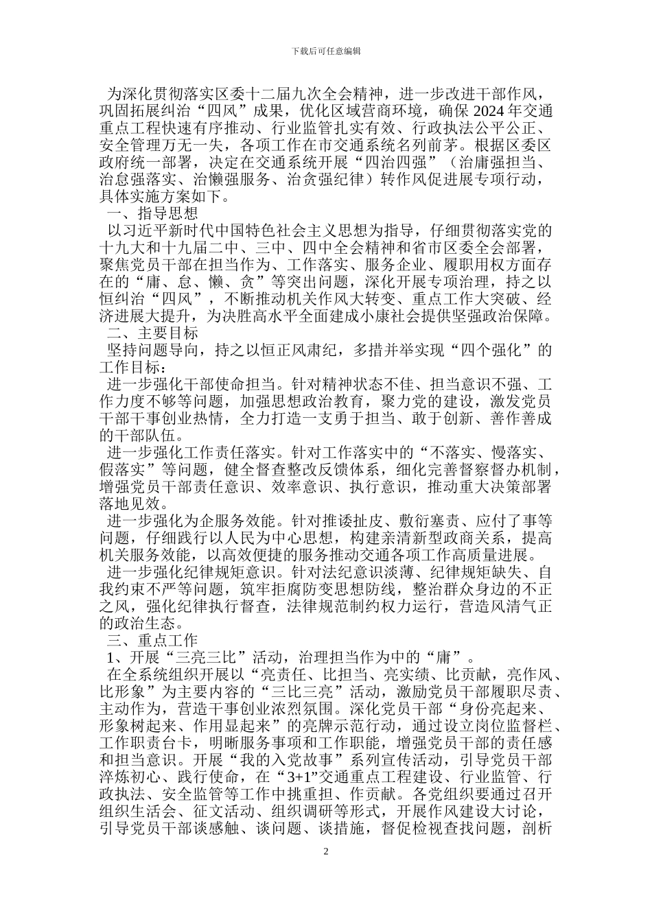 四治四强转作风促发展实施方案_第2页