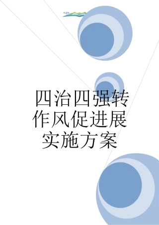 四治四强转作风促发展实施方案