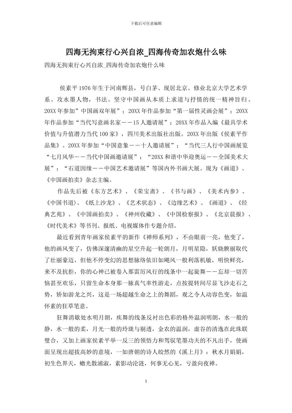 四海无拘束行心兴自浓_第1页