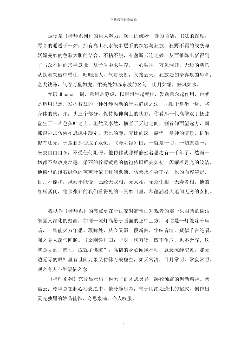 四海无拘束行心兴自浓_第2页