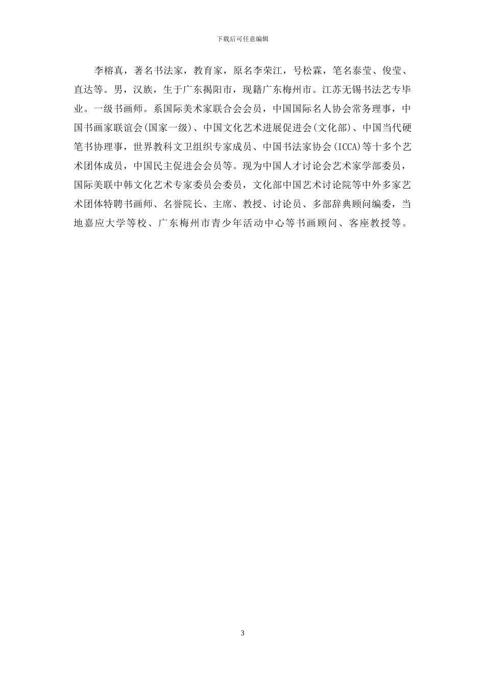 四海无拘束行心兴自浓_第3页