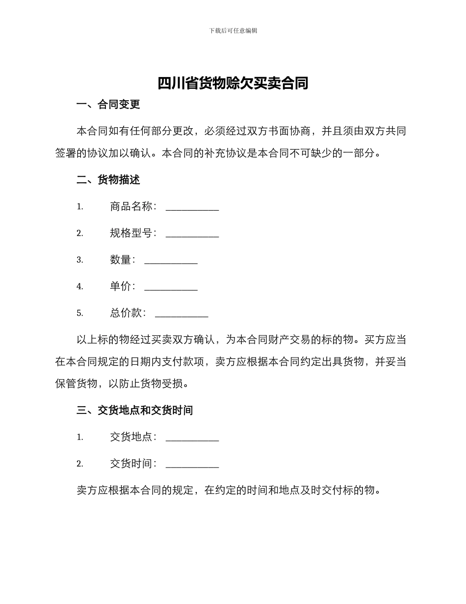 四川省货物赊欠买卖合同_第1页