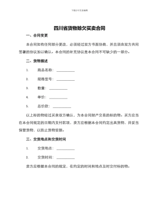 四川省货物赊欠买卖合同