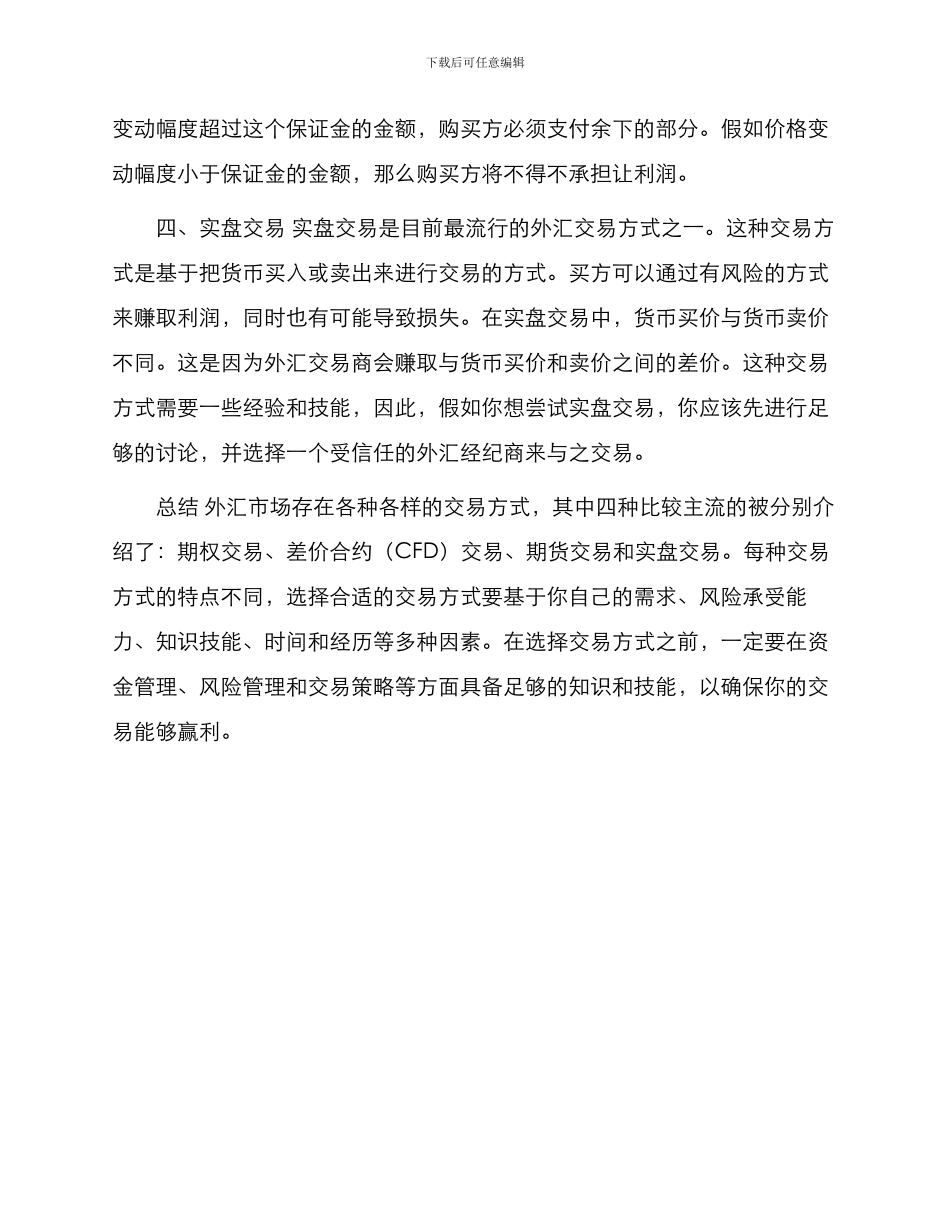 四种外汇交易方式简析新_第2页