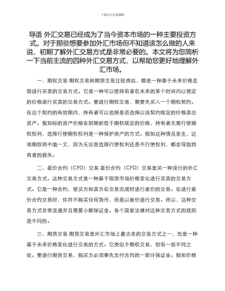 四种外汇交易方式简析新