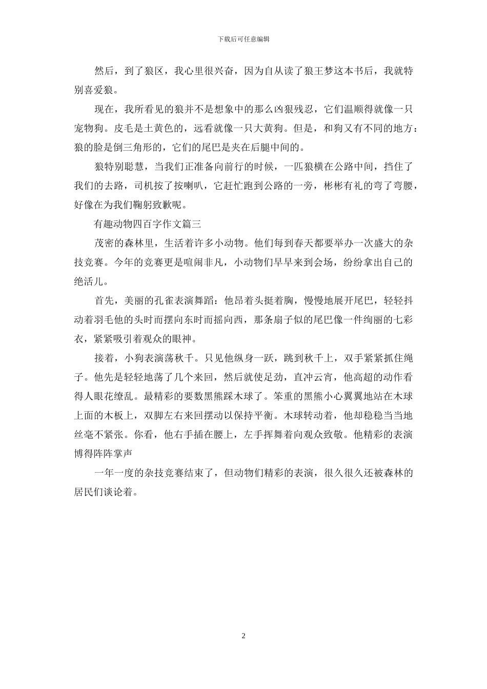 四百字动物作文_第2页