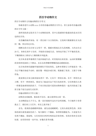 四百字动物作文