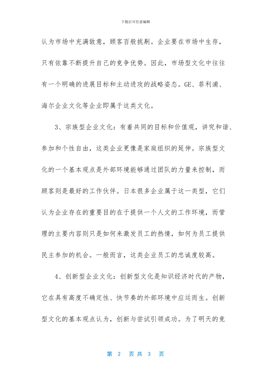 四种类型的企业文化_第2页