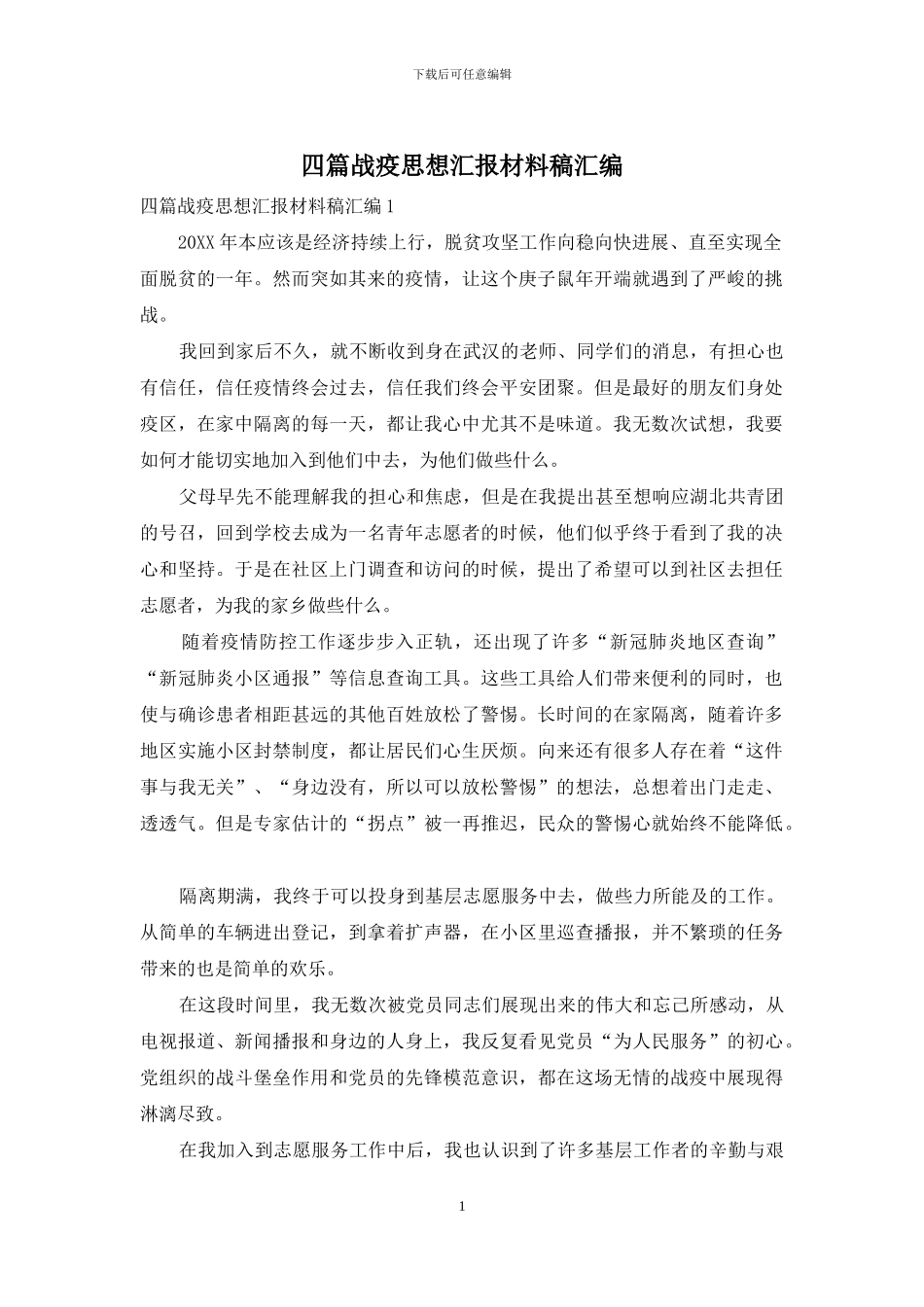 四篇战疫思想汇报材料稿汇编_第1页