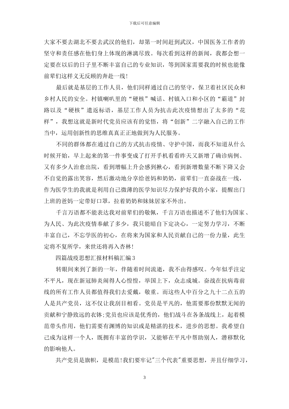四篇战疫思想汇报材料稿汇编_第3页